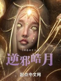 逆邪皓月