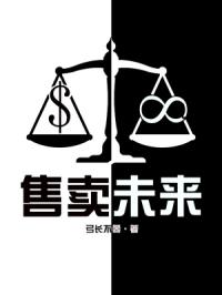 售卖未来
