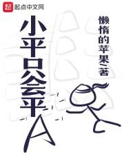 小平只会平A