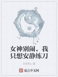 女神别闹，我只想安静练刀
