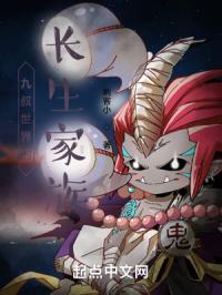 九叔世界的长生家族