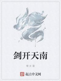 剑开天南