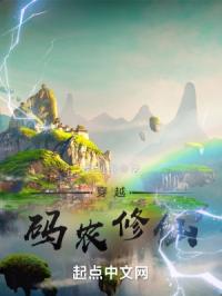 穿越：码农修仙