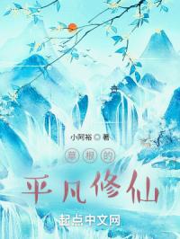 草根的平凡修仙