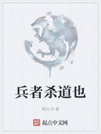 兵者杀道也