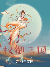 权御三国