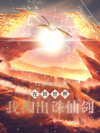 在异世界我掏出诛仙剑