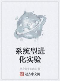 系统型进化实验