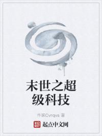 末世之超级科技