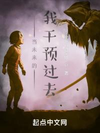 当未来的我干预过去