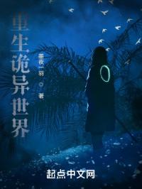 重生诡异世界