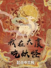 我在大虞吃妖怪