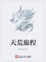 天荒旅程