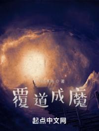 覆道成魔