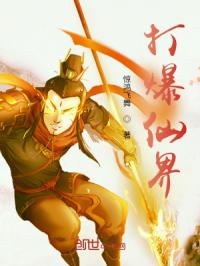 打爆仙界