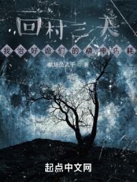 回村三天，我治好诡们的精神内耗