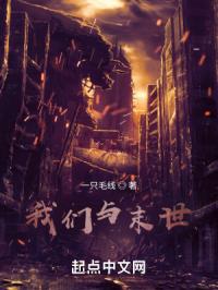 我们与末世