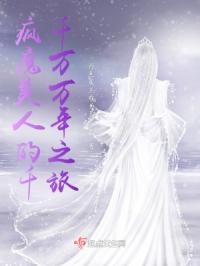 疯魔美人的千千万万年之旅