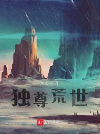 独尊荒世