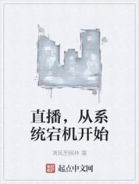 直播，从系统宕机开始