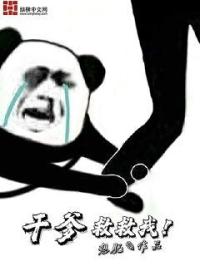 干爹救救我