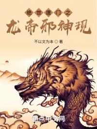 绝世唐门之龙帝邪神现