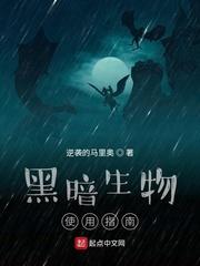 黑暗生物使用指南