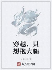 穿越，只想抱大腿