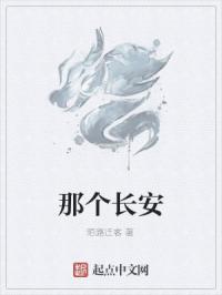 那个长安