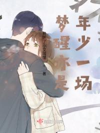 梦醒亦是年少一场