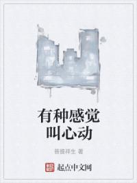 有种感觉叫心动