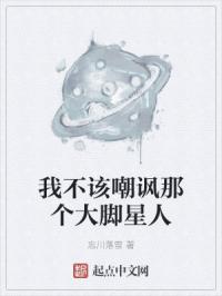 我不该嘲讽那个大脚星人