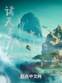 诸天吾为仙
