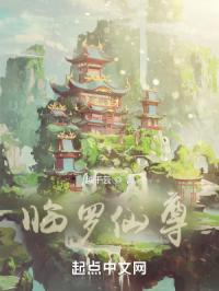 临罗仙尊