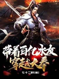 带着百亿水友穿越大奉
