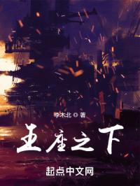王座之下