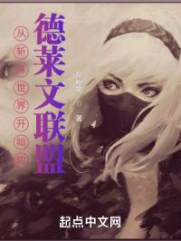 从斩妹世界开始的德莱文联盟