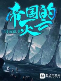 帝国的灭亡