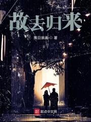 故去归来