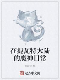 在提瓦特大陆的魔神日常