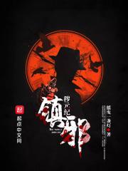 秽元纪：镇邪