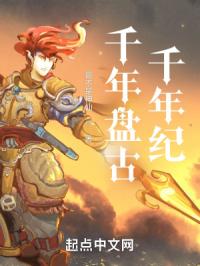 千年盘古千年纪