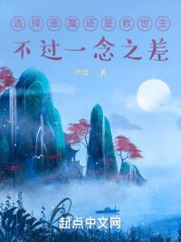 选择恶魔还是救世主不过一念之差