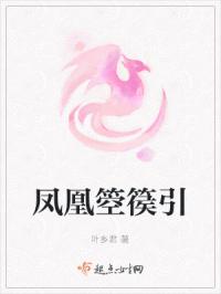 凤凰箜篌引
