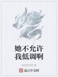 她不允许我低调啊