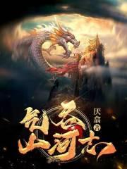 气吞山河志