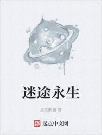 迷途永生