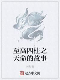 至高四柱之天命的故事