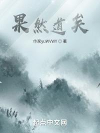 果然道矣