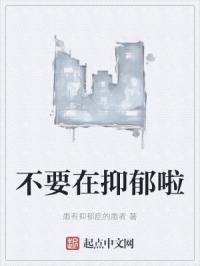 不要在抑郁啦